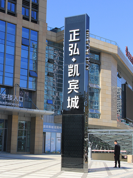 匯藝悅公館寫字樓標識牌